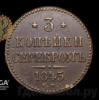 3 копейки 1845 года