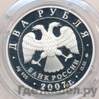 2 рубля 2007 года ММД