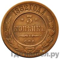 3 копейки 1882 года