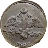 2 копейки 1838 года