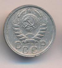 15 копеек 1937 года