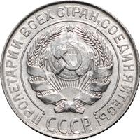 10 копеек 1927 года