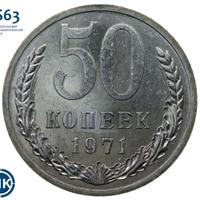 50 копеек 1971 года