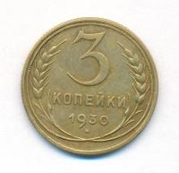 3 копейки 1930 года