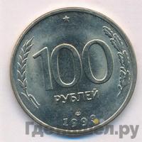 100 рублей 1993 года