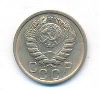 15 копеек 1946 года