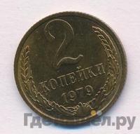 2 копейки 1979 года