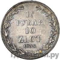 1 1/2 рубля - 10 злотых 1838 года