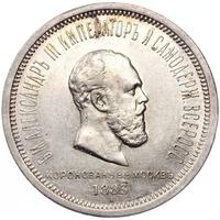 1 рубль 1883 года  Александр III Коронован в Москве
