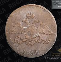 5 копеек 1834 года