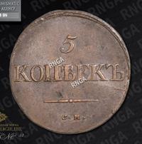 5 копеек 1834 года