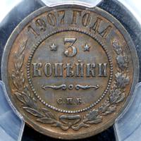 3 копейки 1907 года СПБ
