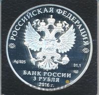 3 рубля 2016 года СПМД