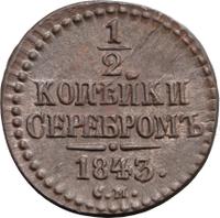 1/2 копейки 1843 года