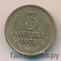 3 копейки 1975 года