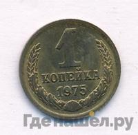 1 копейка 1975 года
