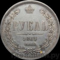 1 рубль 1867 года СПБ НI