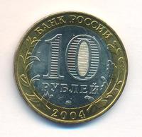 10 рублей 2004 года ММД