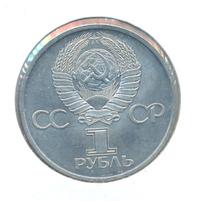 1 рубль 1981 года  Дружба навеки