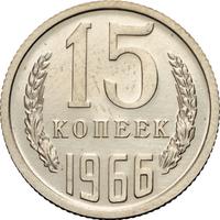 15 копеек 1966 года