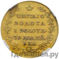 5 рублей 1819 года СПБ МФ