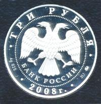 3 рубля 2008 года ММД