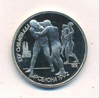 1 рубль 1991 года  Олимпиада Барселона 1992