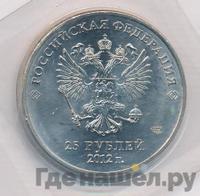 25 рублей 2012 года  Талисманы Олимпиады Сочи 2014