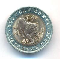 10 рублей 1992 года ЛМД Красная книга