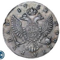 1 рубль 1752 года
