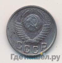 15 копеек 1949 года