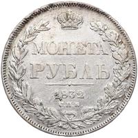 1 рубль 1832 года