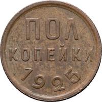 Полкопейки 1925 года