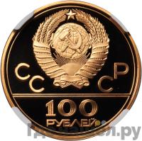 100 рублей 1978 года  Игры XXII Олимпиады Москва - стадион им. В.И.Ленина