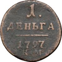 Деньга 1797 года