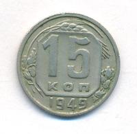 15 копеек 1949 года