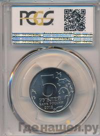 5 рублей 2012 года ММД Сражения 1812