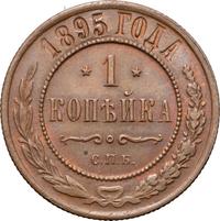 1 копейка 1895 года СПБ