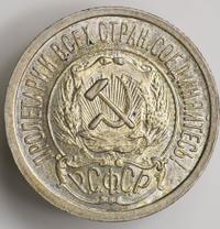 15 копеек 1922 года