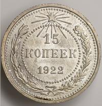 15 копеек 1922 года