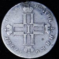 Полуполтинник 1797 года