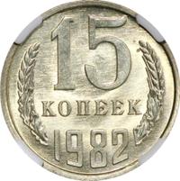 15 копеек 1982 года