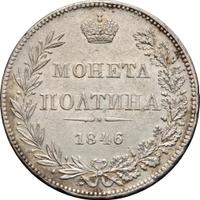 Полтина 1846 года