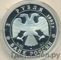 3 рубля 1992 года ЛМД