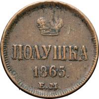 Полушка 1865 года ЕМ