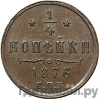 1/4 копейки 1876 года