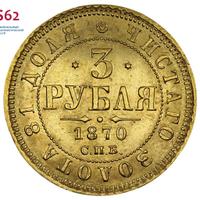 3 рубля 1870 года СПБ НI