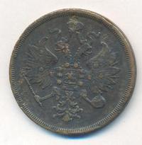 3 копейки 1860 года