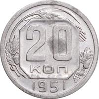 20 копеек 1951 года