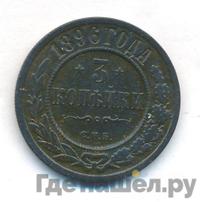 3 копейки 1896 года СПБ